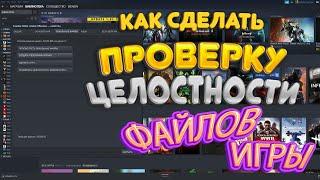 Как проверить целостность файлов в Стим (How to verify the completeness of the file in Steam)