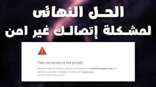 حل مشكلة الاتصال غير امن - خطا فى الخصوصية - your connection is not private