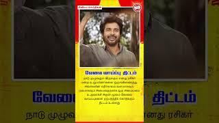 Siva Karthikeyan Job Offer | Tamil Reports |