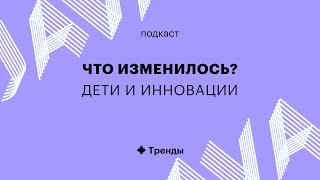 Как технологии влияют на жизнь детей – подкаст «Что изменилось?» :: РБК Тренды