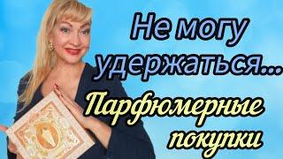 ШИКАРНЫЕ НОВЫЕ АРОМАТЫ| ПАРФЮМЕРНЫЕ ПОКУПКИ #парфюмерия #духи #парфюм #ароматы #рекомендации