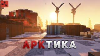 ВОЙНА ЗА АРКТИКУ | RUSTME | Раст в майнкрафте