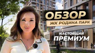 ОБЗОР ЖИЛОГО КОМПЛЕКСА РОДИНА ПАРК. Настоящий премиум!