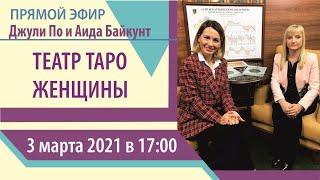 "Прямой эфир с Джули По и Аидой Байкунт | Театр ТАРО Женщины | 03.03.2021. 17:00 ( МСК)"