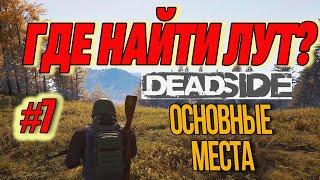 ГДЕ НАЙТИ ХОРОШИЙ ЛУТ, ЧТОБЫ РАЗЖИТЬСЯ ДЕНЬГАМИ В DEADSIDE? / ВЫЖИВАНИЕ В ДЕТСАЙД / #7