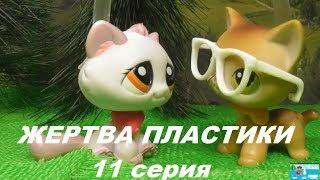 LPS: ЖЕРТВА ПЛАСТИКИ 11 серия