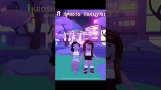 Вотчина хочу снять видео, а она прикалывается #roblox #лю #роблокс #тренд