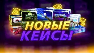 ПРОВЕРКА НОВЫХ КЕЙСОВ НА КЕЙС БАТЛ|CASE BATTLE НОВЫЕ КЕЙСЫ|ОКУП НА КЕЙС БАТЛ