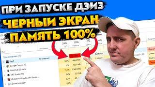 ПРИ ЗАПУСКЕ ДЭЙЗ ЧЕРНЫЙ ЭКРАН ОПЕРАТИВНАЯ ПАМЯТЬ ГРУЗИТ НА 100%. РЕШЕНИЕ