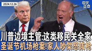 川普边境主管：重启“待驱逐移民家庭”拘留中心｜圣诞节机场爆枪案 家人吵架变枪击｜俄罗斯拒川普“俄乌停火”呼吁 称改善俄美关系须美方先行动｜百日咳大蔓延 这两州最严重《中文正点》24.12.26