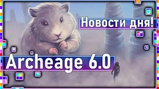 Archeage 6.0 - Пет хомяк! / Новый ваза / Манекены в дом