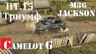 M36 Jackson. ПТ.15 Триумф.  M36 Jackson - ПТ-САУ, ТТХ, описание, гайд, советы для ПТ САУ M36 Jackson