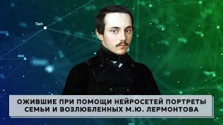 Portraits of the family and lovers of M. Yu. Lermontov revived with the help of neural networks