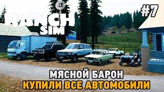 Ranch Simulator #7 Купили все автомобили ,мясной барон