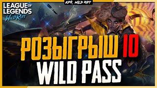 Wild Rift Новости: Розыгрыш 10 Боевых Пропусков | Как пополнить счёт в игре?