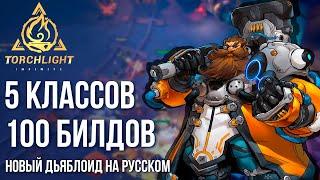 Torchlight: Infinite - Вышел новый Дьяблоид на русском! Полный обзор и полная кроссплатформа.