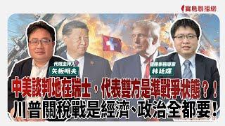 【寶島全世界】中美談判地在瑞士，代表雙方是準戰爭狀態？！川普關稅戰是經濟、政治全都要！來賓：林廷輝 國際事務專家｜ 代班主持人：矢板明夫 2025/05/14