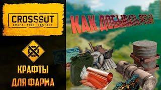 Крафты для фарма ресурсов, опыта и бензина в Crossout: на чем нынче прокачиваться в Кроссаут