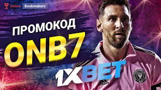 Промокод 1xbet при Регистрации. 1хбет Промокод 2023. Бонус на Ставки на Спорт 1xbet #1xbet  #1хбет