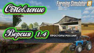 FarmingSimulator19.Обновление!Обзор Просторы России.