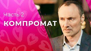 Компромат. Часть 2 | КРИМИНАЛЬНЫЕ МЕЛОДРАМЫ | КИНО ПРО ИНТРИГИ | СМОТРЕТЬ СЕРИАЛ