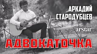 Адвокаточка - Аркадий Стародубцев, песня и видеоклип. Шансон для души.