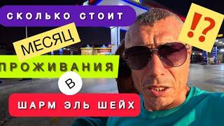 СКОЛЬКО СТОИТ ЖИТЬ В ЕГИПТЕ ⁉️ ВСЕ БЕЗ ПРЕКРАС / РЕАЛЬНЫЙ ЦЕНЫ НА ДОЛГИЙ СРОК / ПОЛЕЗНАЯ ИНФА /