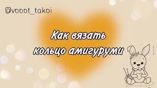 Как вязать кольцо амигуруми крючком | для начинающих