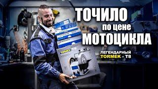 Точило мечты! Шведский заточной станок высокой ценовой категории: TORMEK T-8