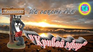 Прямая трансляция Сергей Сухумский️  - "Серый Волк"! 8 сентября