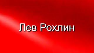 Генерал Лев Рохлин (отказался от звания Герой России) автор видео Евгений Давыдов