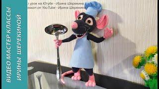 Крыс Ремми из "Рататуй", ч.5.  Ratmy Remy from Ratatouille, р.5.  Вязать игрушки, амигуруми.