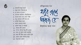 রবীন্দ্র সংগীত  l Iffat Ara Dewan   l  Rabindra Sangeet l Bengal Jukebox