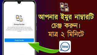 How to IMO number change easily || imo Number change || ইমু নাম্বার চেঞ্জ করুন খুব সহজে