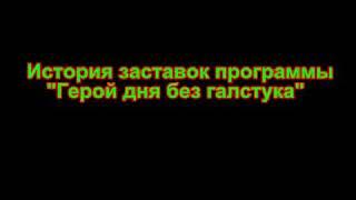 История заставок программы герой дня без галстука