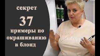 Секреты колориста от  Тани Шарк. Секрет № 37. Примеры по окрашиванию  в блонд.