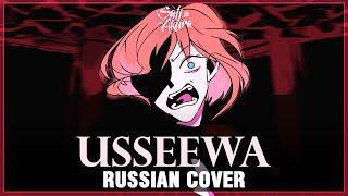 Ado - USSEEWA (RUSSIAN COVER by Sati Akura)