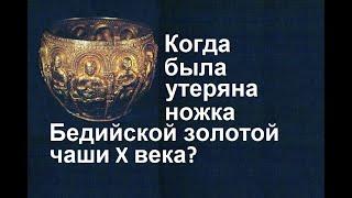 Когда была утеряна ножка Бедийской чаши? (см. русские субтитры)