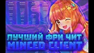 ️ТУТОР КАК СКАЧАТЬ MINCED CLIENT 2.2 ️ CRACK MINCED ️ ReallyWorld ️