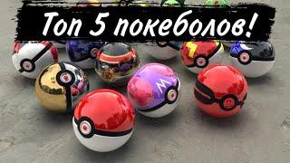 ТОП 5 Покеболов! Лучшие покеболы в играх Pokemon!