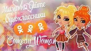 #Аватария - Comedy Woman - Мама на Одноклассниках (С озвучкой)