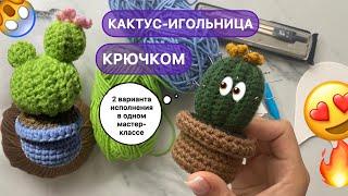 Кактус крючком | ИГОЛЬНИЦА | игрушка крючком