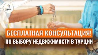 Желаете КУПИТЬ квартиру в ТУРЦИИ?  БЕСПЛАТНАЯ консультация от экспертов! Недвижимость в Турции