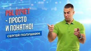 P&L отчет - просто и понятно! Отчет о Прибылях и Убытках