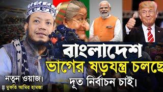 নতুন ওয়াজ মুফতি আমির হামজা | Mufti Amir hamza | Islamic diary | ইসলামিক ডায়েরি