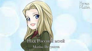 Marina Devyatova - Over My Russia / Над Россией моей (Lyrics)