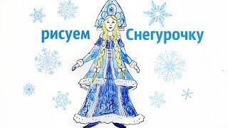 Как нарисовать снегурочку! Рисуем/снегурочка! Рисуем поэтапно!how to draw a Snow Maiden