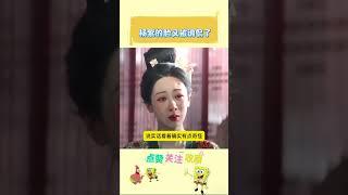 杨紫的脸又被调侃了，有网友说她的下巴都在飙演技  #娱乐评论大赏 #新星消息 #娛樂