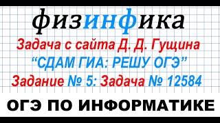 ОГЭ по информатике 2020 . Решение задания № 5  Задача № 12584 с сайта Д. Гущина