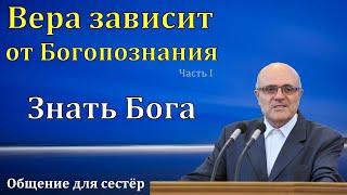 "Вера зависит от Богопознания". Часть I. А. В. Гамм. МСЦ ЕХБ